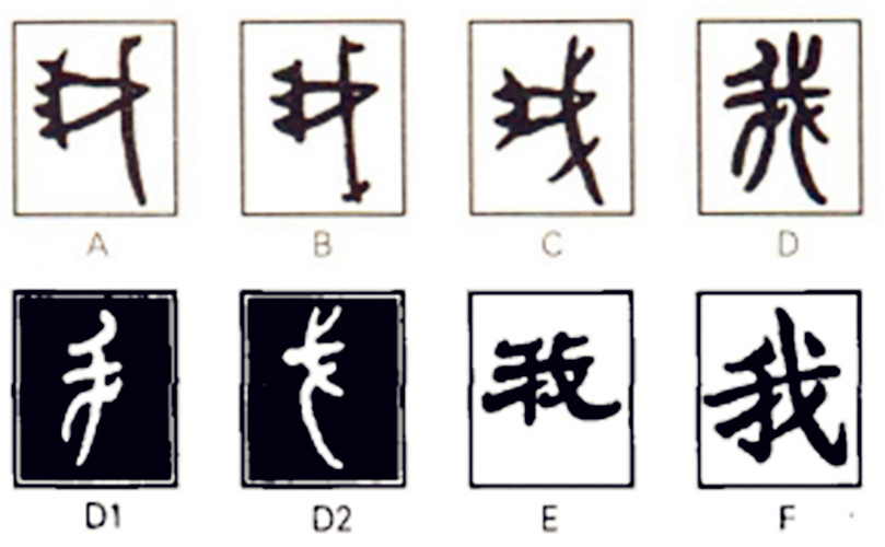 眾所周知,在漫長的歲月裡,中國古文字不斷進行變遷.