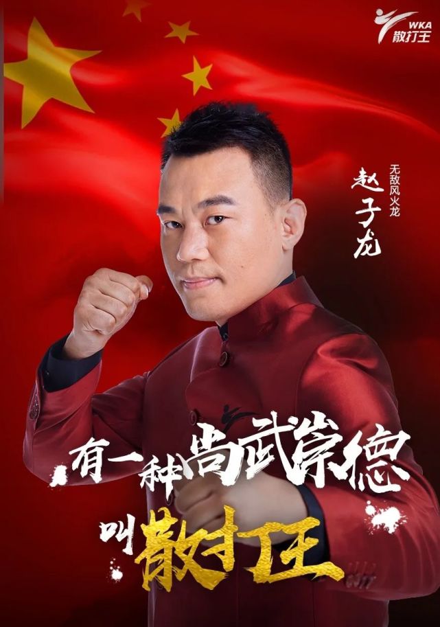 散打名将赵子龙感谢你散打