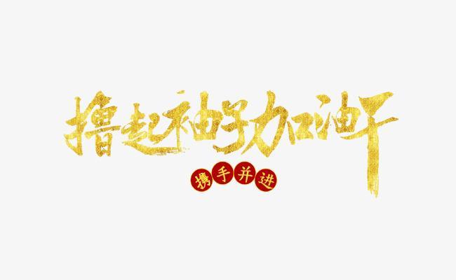 今日的努力是为美好的明天做累积