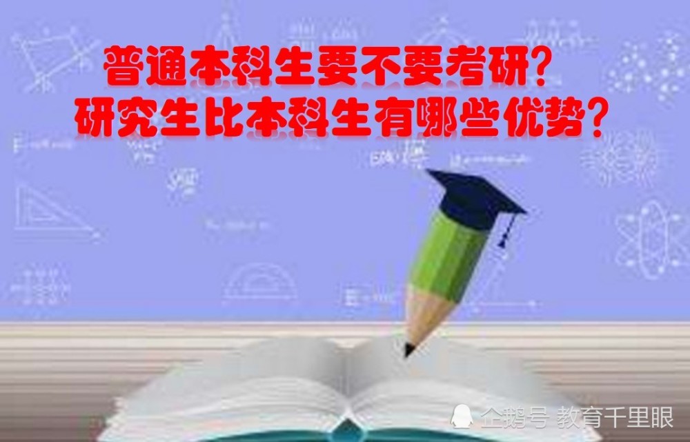 一般高校本科生考研的意义在哪里就这3点,现已满足说服你_腾讯新闻插图