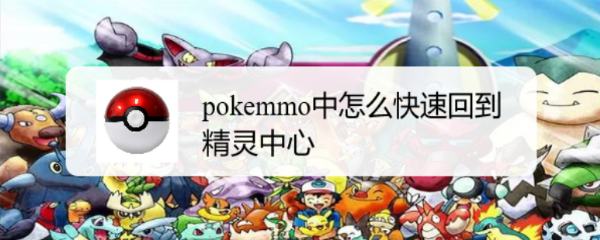 pokemmo中怎麼快速回到精靈中心