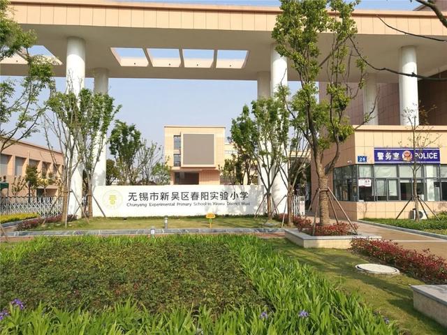 新吴区春阳实验小学位于新吴区新光路北,向阳路东,新吴区人防办为了更