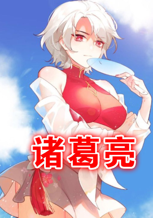 而最后的诸葛亮,在王者峡谷中也是中单法王级别的存在.
