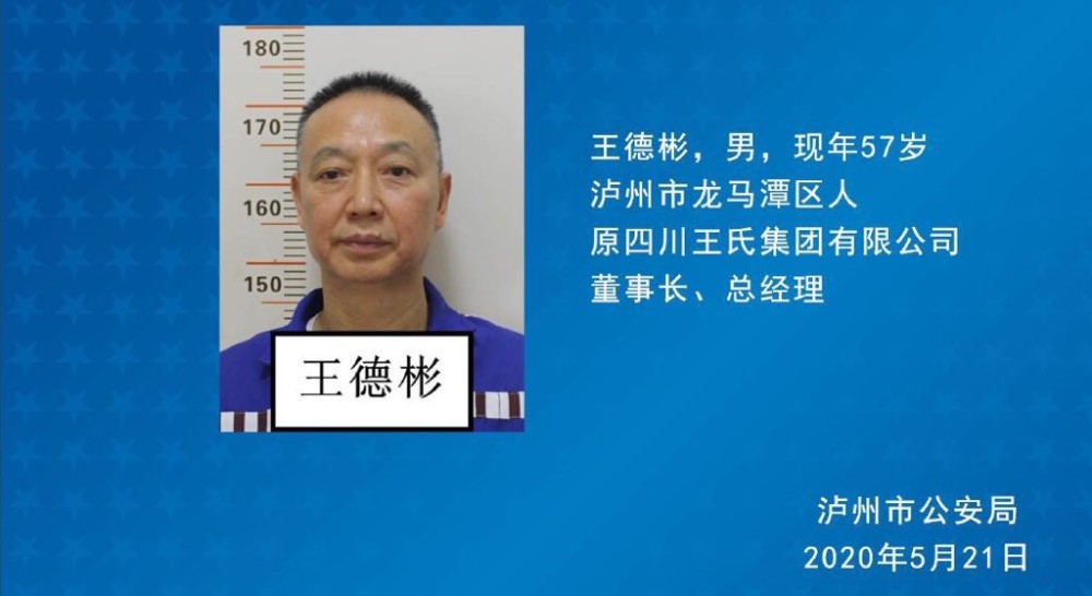 泸州市公安局打掉了以王德彬为首,长期盘踞在泸州的重大黑恶犯罪组织