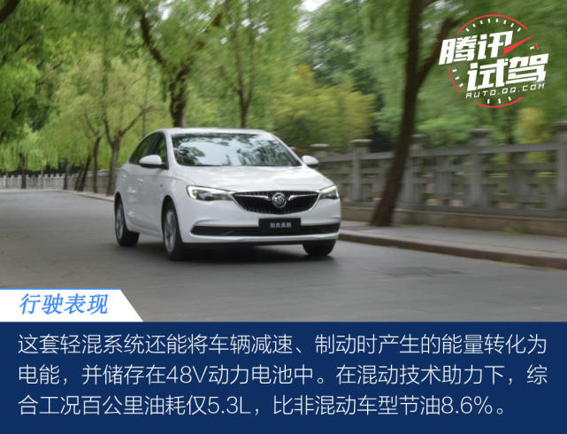 腾讯试驾别克英朗48V轻混 轻快又省油