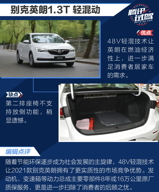 腾讯试驾别克英朗48V轻混 轻快又省油