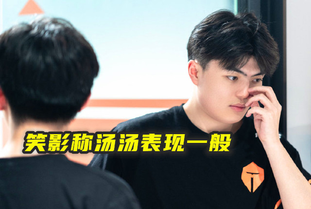 笑影评价汤汤表现