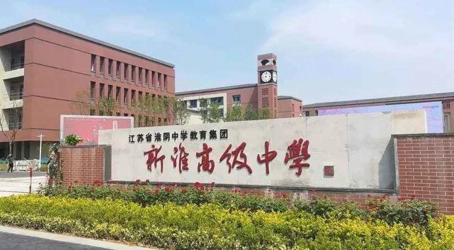 高中,改建并投入使用涟水中学老校区,盱眙中学老校区等2所普通高中,正