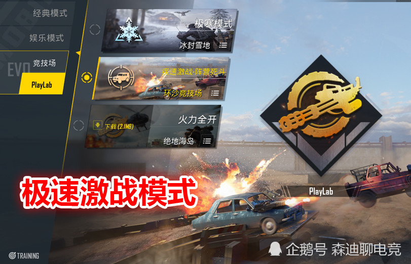 吃鸡 新模式 极速激战 三种载具可选 武器还能自动瞄准 最专业的电子竞技门户网站