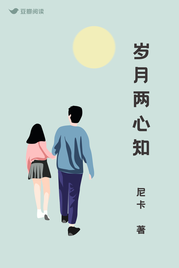 《岁月两心知》1读者票选前三名作品观察团和编辑部仍会持续关注所有