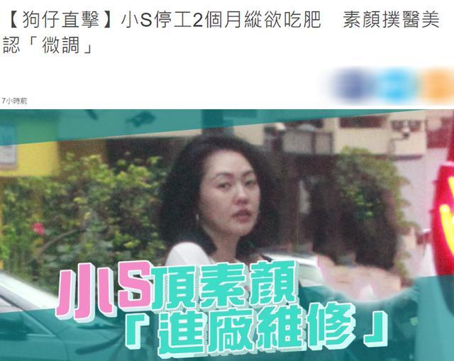 小S停工2个月身材发福，素颜去美容院微整，连女儿都吐槽她