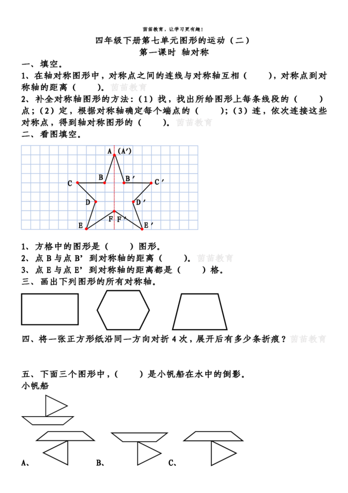 四年级下册数学第七单元图形的运动二练习可打印