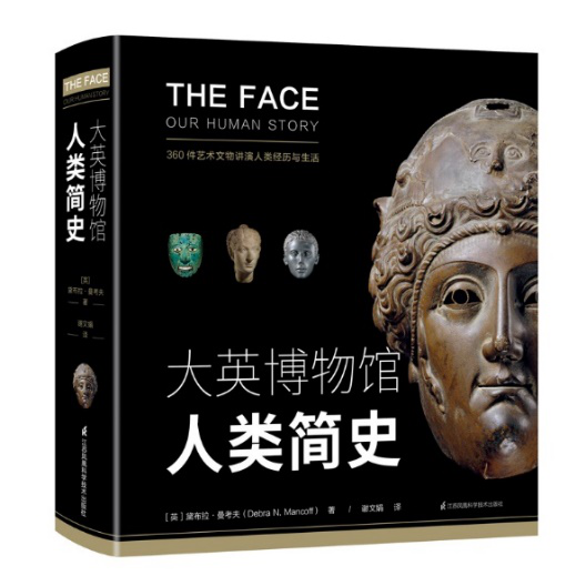 大英博物馆人类简史|《大英博物馆人类简史》：站在上帝视角，欣赏人类文明！