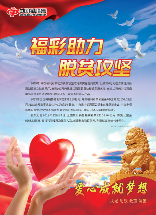 中国福利彩票福彩助力脱贫攻坚