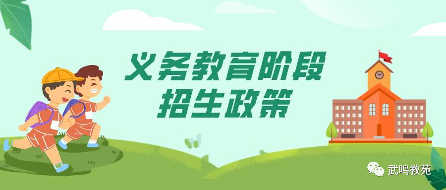 權威!2020年武鳴區初中,小學新生報名入學須知