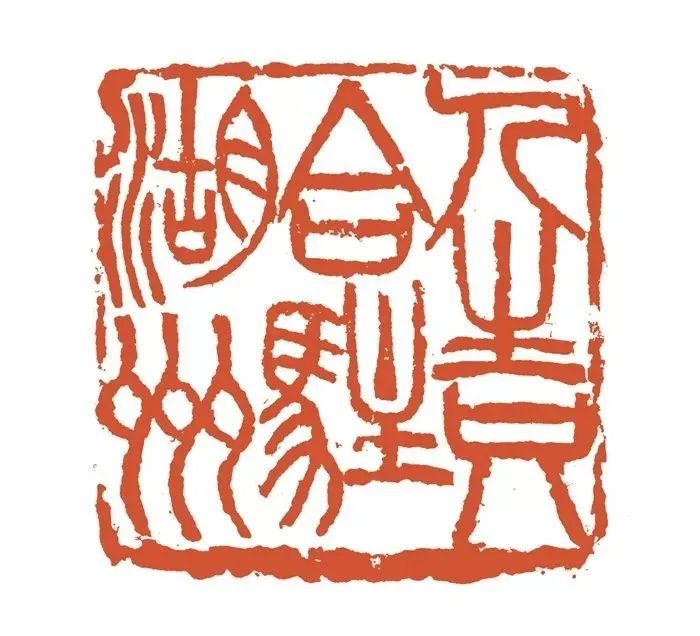 吴昌硕曾为同乡王一亭刻了一方著名的印章"人生只合驻湖州",此印现