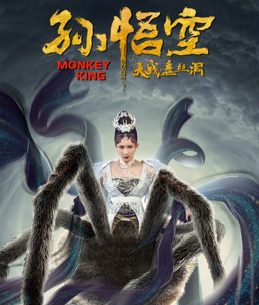 骂王晶《孙悟空大战盘丝洞》的请闭嘴,看完才发现有4个闪光点