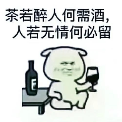 茶若醉人何需酒人若无情何必留