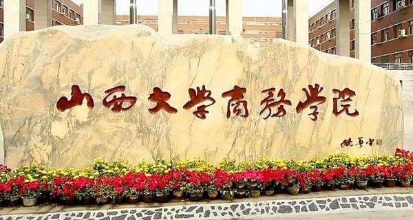 山大商务学院或成为山西第一所转设公办高校的独立学院|山西大学|高校