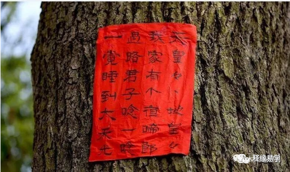 浅析道经中的禁小儿夜啼田字符_腾讯新闻