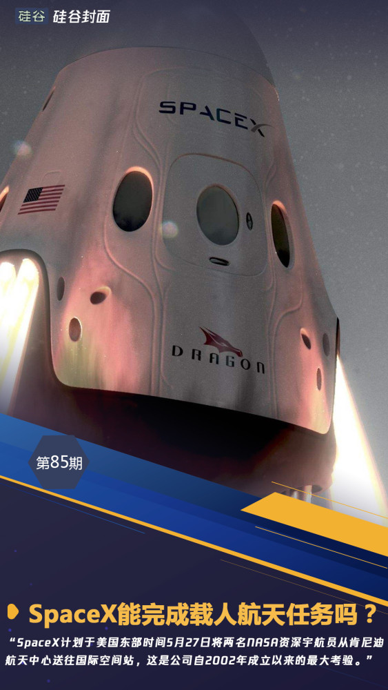 马斯克面临最严峻考验：SpaceX载人航天成败在此一举