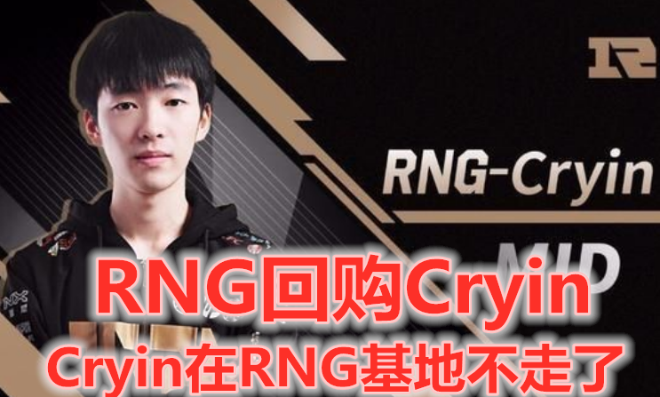 LPL夏季赛开赛在即，RNG-Flandre连接失败，Cryin首发资格稳了