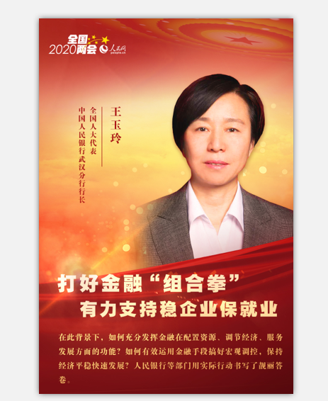 全力支持稳企业保就业|人行武汉分行|人民银行|王玉玲|就业