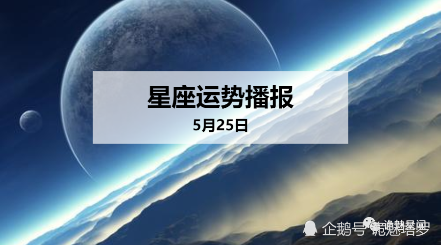 日运 12星座年5月25日运势播报 腾讯新闻