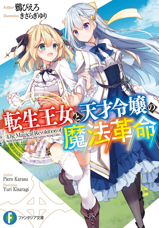 轻小说 转生王女和天才千金的魔法革命 宣布推出漫画版 王女 魔法 漫画 千金 记忆