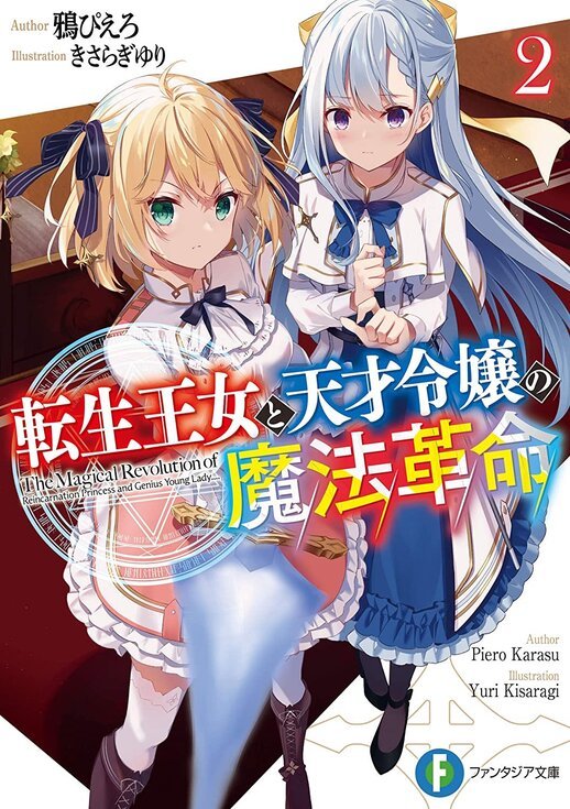 轻小说 转生王女和天才千金的魔法革命 宣布推出漫画版 王女 魔法 漫画 千金 记忆