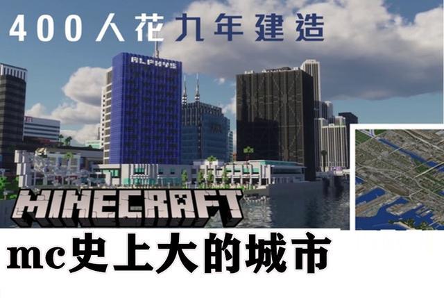 我的世界 400人耗时9年打造mc史上最大的城市 玩家 别拿现实骗我 我的世界