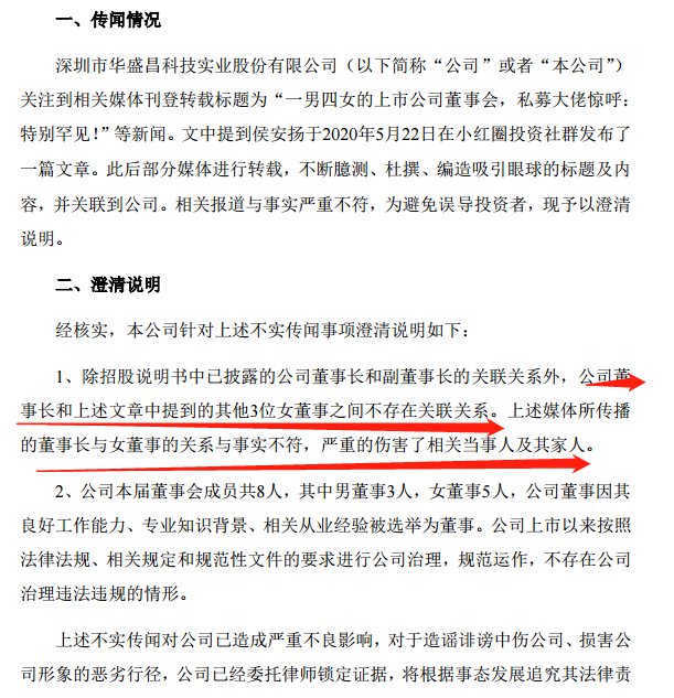 "一男四女"董事会刷屏!刚刚,华盛昌紧急澄清:与事实不符
