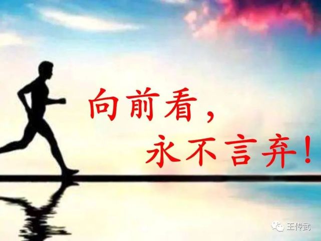 向前看永不言弃