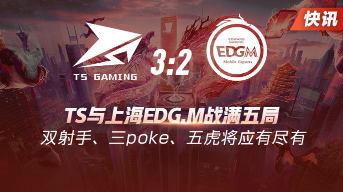kpl比分：TS与上海EDG.M战满五局，什么阵容都出来了