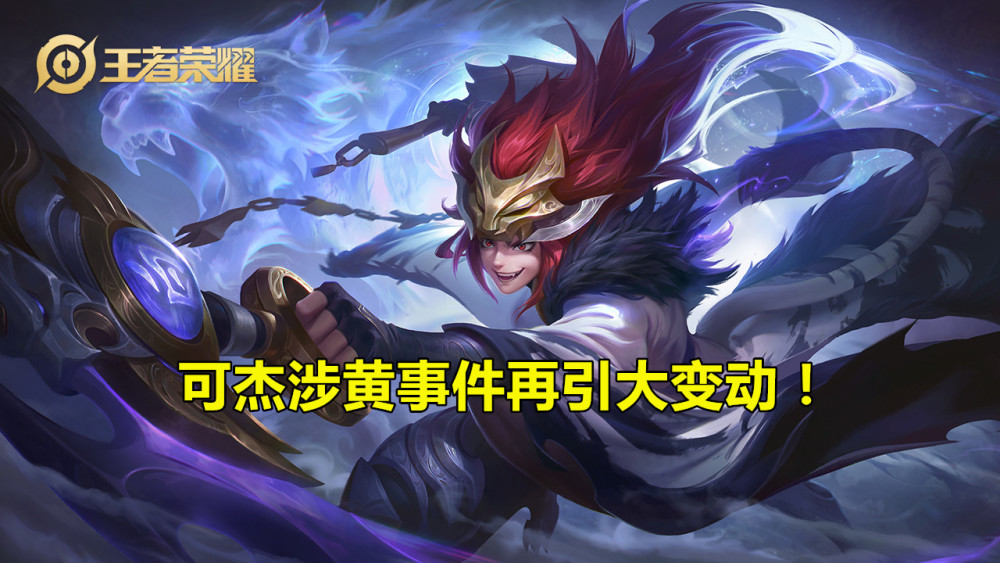 王者荣耀主播可杰涉黄事件是什么情况？可杰什么时候复播
