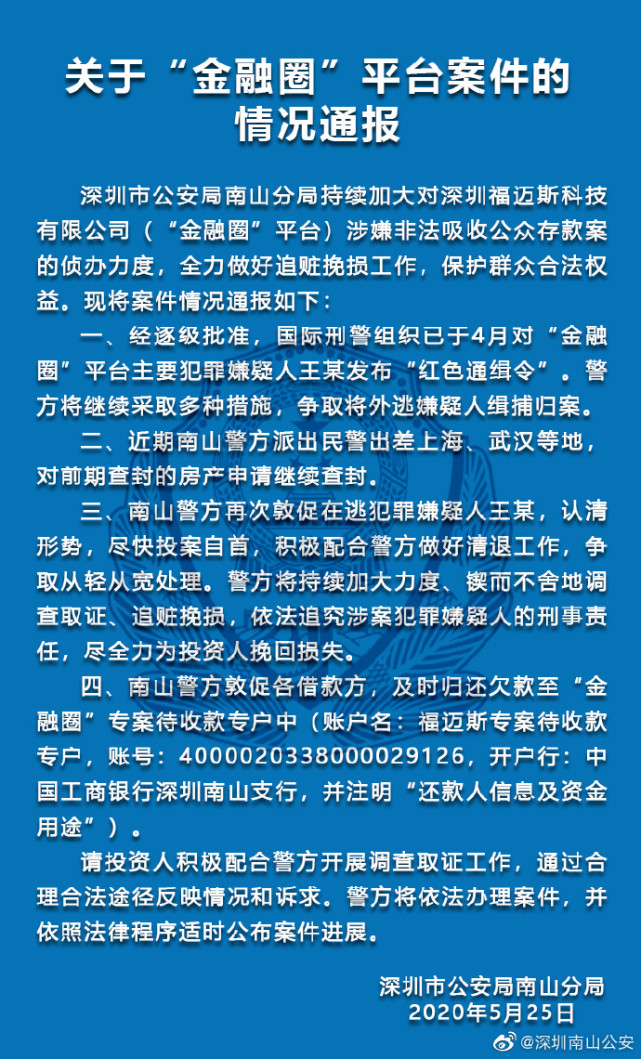 深圳警方通报"金融圈"平台案件最新进展