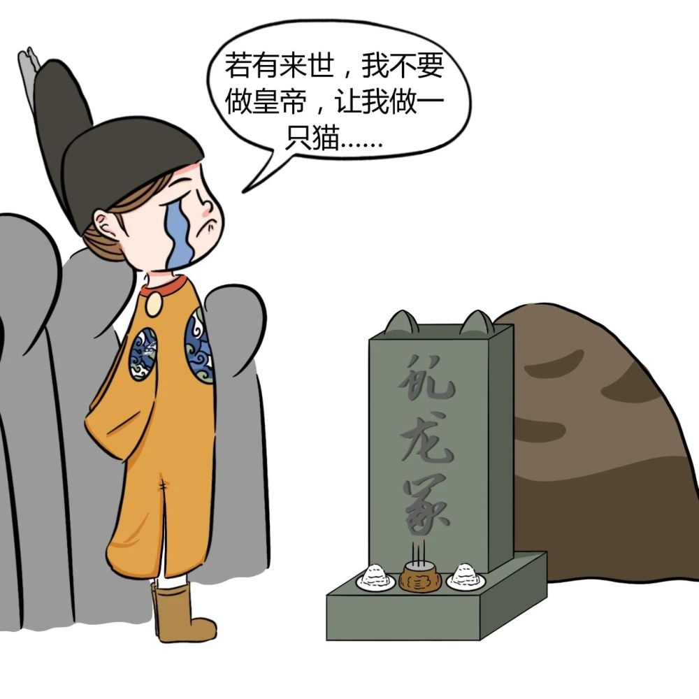 并将猫坟取名为"虬龙冢"伤心欲绝嘉靖皇帝不仅为它举行了隆重的葬礼还