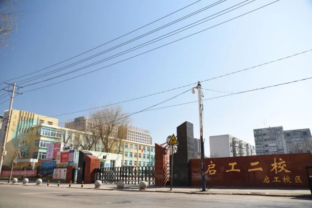启工二校