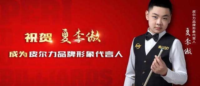 恭喜12岁小将夏李傲正式成为皮尔力品牌形象代言人!