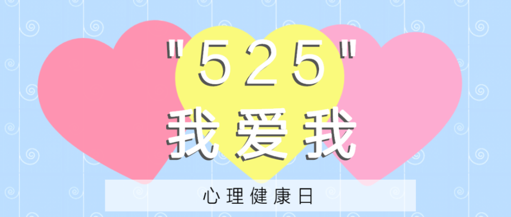 "525",爱自己,爱生活