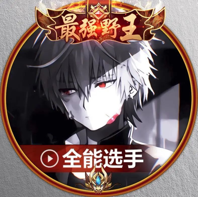 最强野王 全能头像