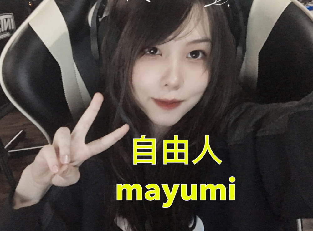 美女辅助mayumi官宣成为自由人,将投身于直播,为她转会的天赐亏大了