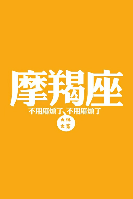 摩羯座文案图片图片