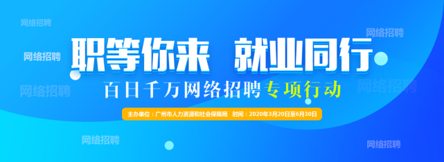 广州市百日千万应届技校毕业生网络招聘周开启