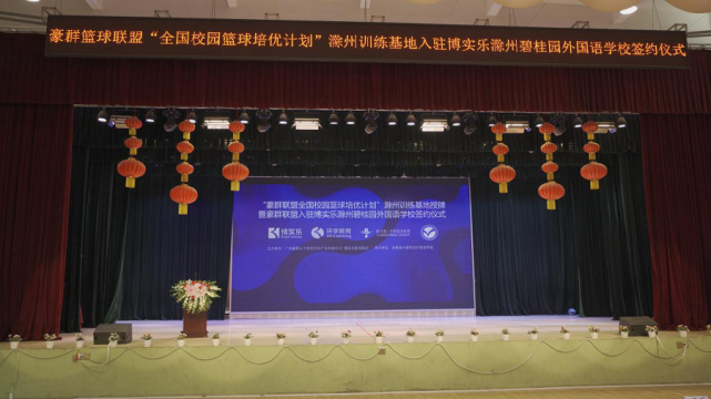 豪群联盟全国校园篮球培优计划 滁州训练基地授牌 腾讯网