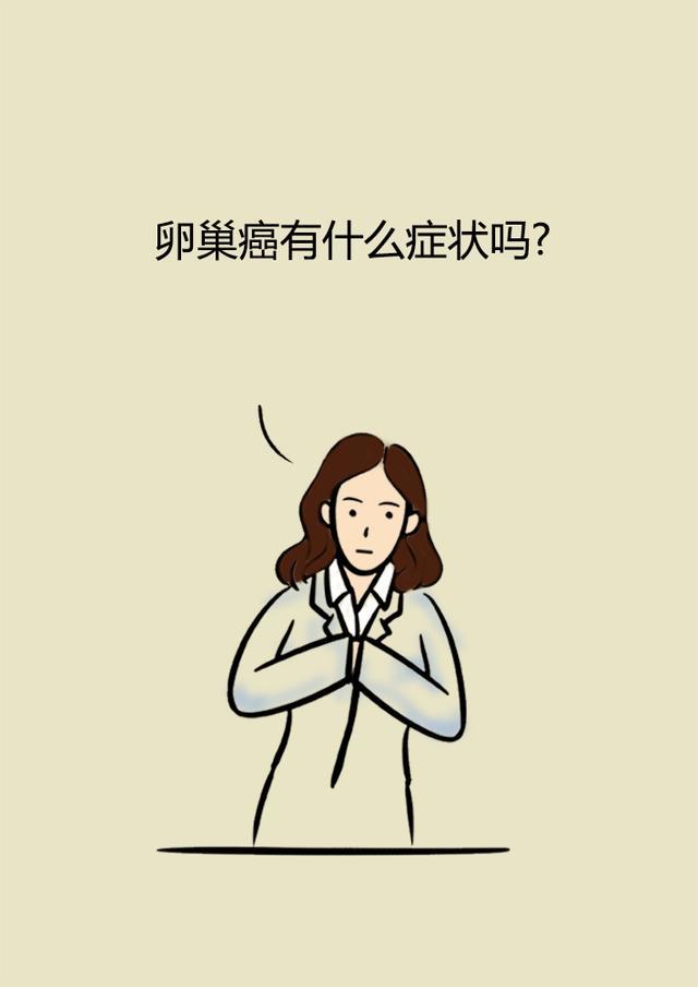 卵巢癌可怕吗?如何治疗?——复旦大学附属妇产科医院武欣_腾讯新闻