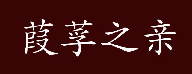 葭莩之亲的出处释义典故近反义词及例句用法成语知识