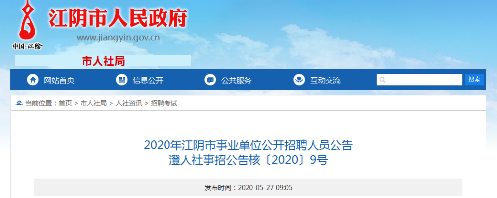 57人!2020年江阴事业单位公开招聘