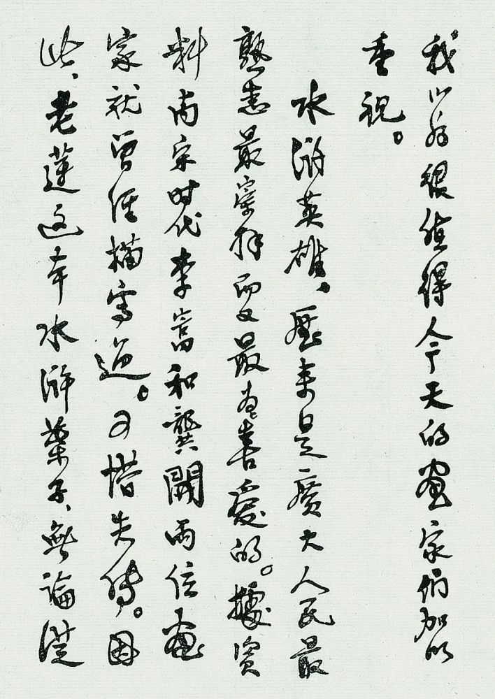 傅抱石书法是中国艺术最基本的源泉