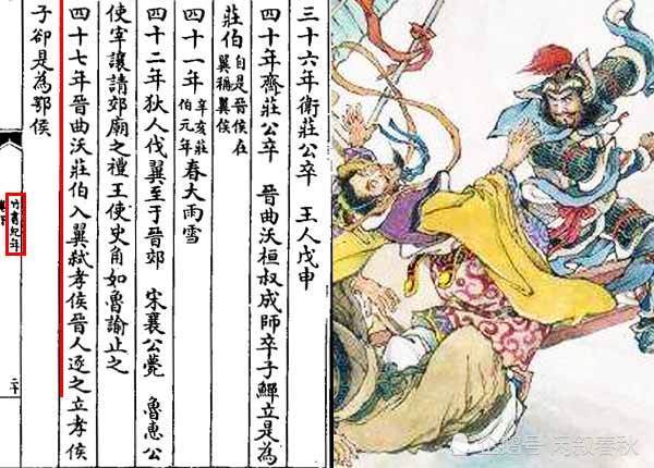 书中记载道:"(平王)四十七年,晋曲沃庄伯入翼,弑孝侯,晋人逐之".